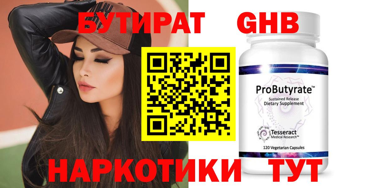 БУТИРАТ Butirat Минусинск