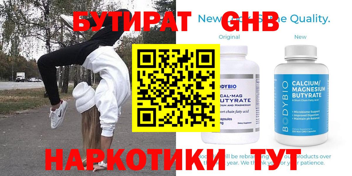Бутират  Бутират бутандиол  Вход с VPN  Минусинск 