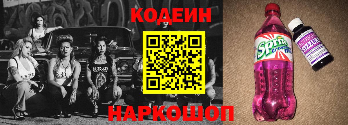 Codein напиток Lean (лин)  Вход с VPN  Минусинск 